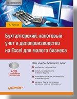 Бухгалтерский, налоговый учет и делопроизводство на Excel для малого бизнеса (+CD) гейц игорь викторович отчетность по труду и заработной плате в 2006 году практическое пособие выпуск 6