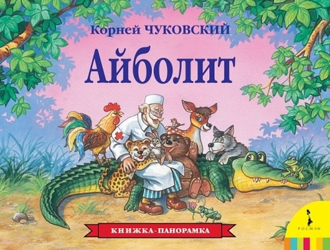 Айболит (панорамка)