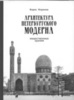 Кириков Б. Архитектура петербургского модерна. Общественные здания. Книга вторая