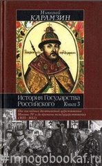 История государства Российского. В трех книгах