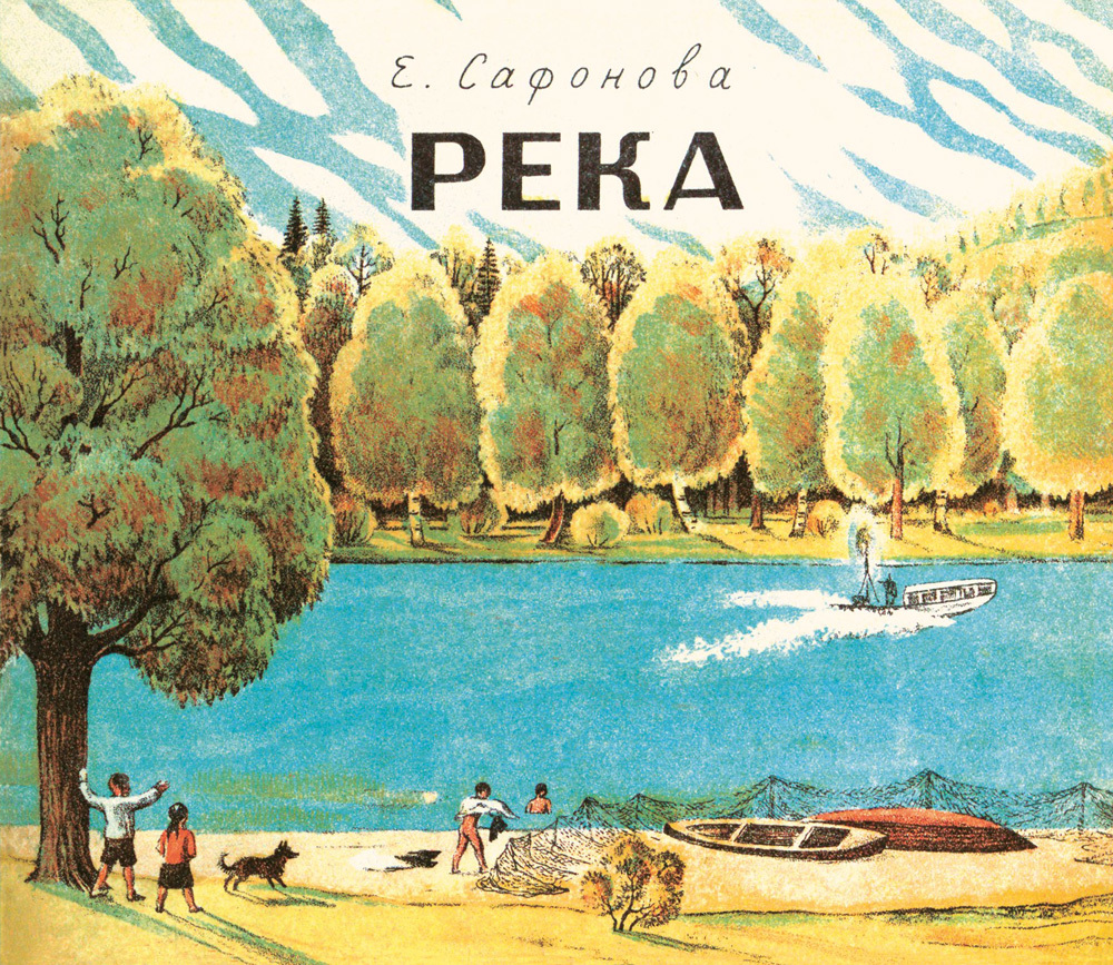 Елена Сафонова «Река». Комплект из двух книг в папке