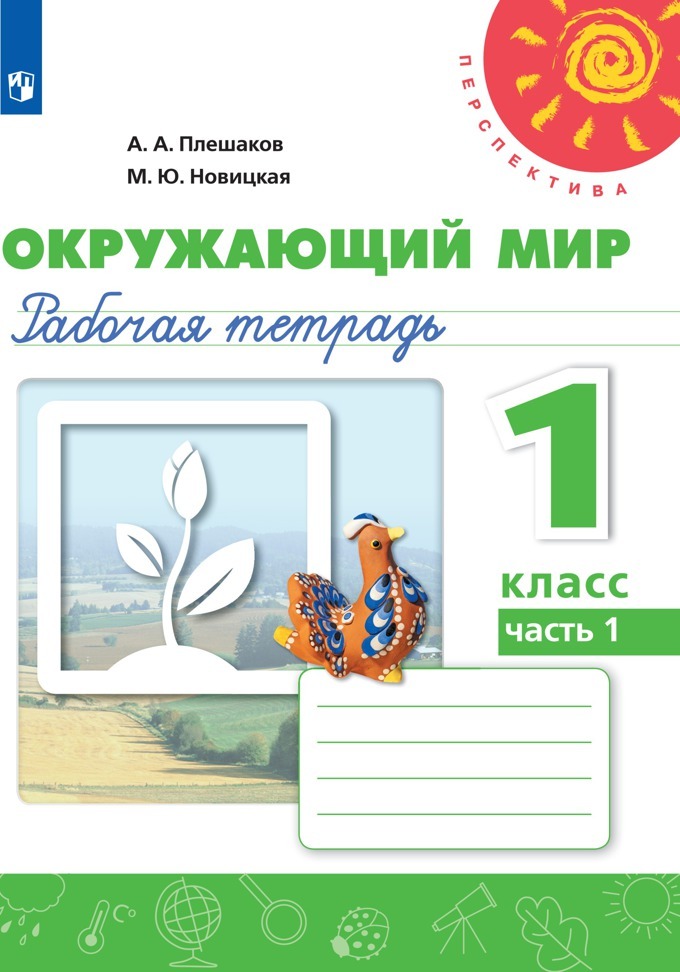 Тетрадь окружающий мир фгос. Перспектива Плешаков окружающему миру 2 класс рабочая тетрадь. Окружающему миру 1 класс рабочая тетрадь 2 часть Плешаков перспектива. Окружающий мир 1 класс Плешаков Новицкая перспектива. Окружающий мир 1 класс рабочая тетрадь перспектива.