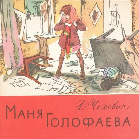 Маня Голофаева