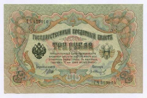 Кредитный билет 3 рубля 1905 год. Управляющий Шипов, кассир Гр Иванов ГЧ 455010. VF-XF