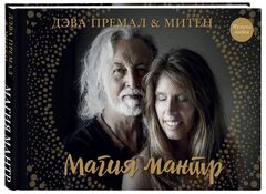 Магия мантр