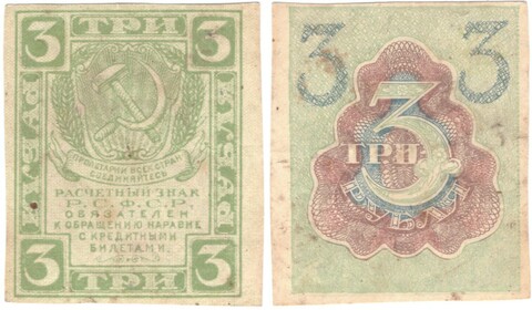 Расчетный знак РСФСР 3 рубля 1919 г. VF