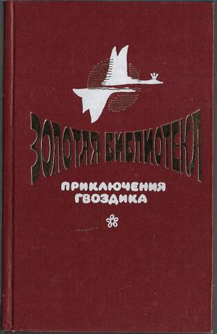 Приключения Гвоздика