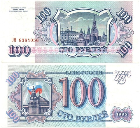Банкнота 100 рублей 1993 г. Пресс. Без перегиба ОЯ 8384056 XF