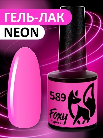 Foxy Гель-лак (Gel polish NEON) #589, 8 ml