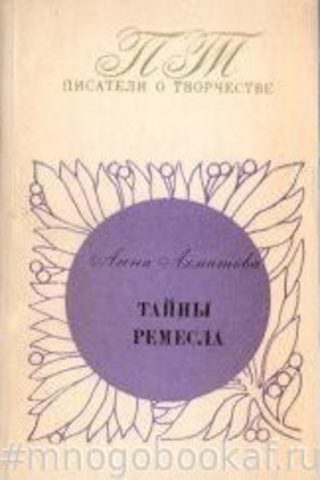 Тайны ремесла