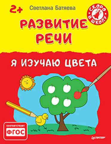 Развитие речи. Я изучаю цвета 2+