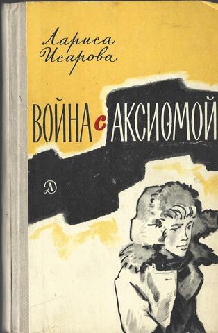 Война с аксиомой