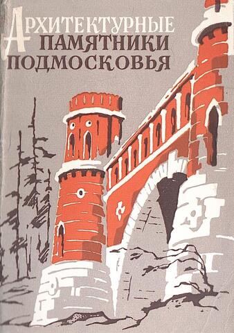 Архитектурные памятники Подмосковья