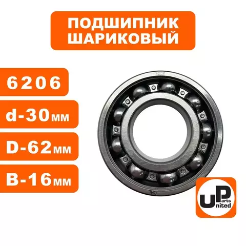 Подшипник шариковый UNITED PARTS 6206 (90-0462)