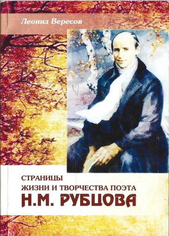 Страницы жизни и творчества поэта Н. М. Рубцова