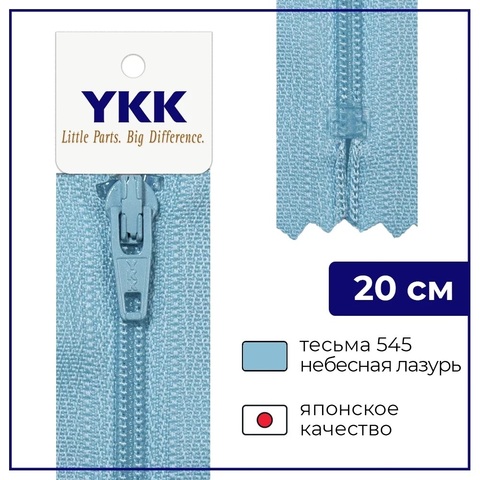 Молния YKK витая небесно-голубой 545