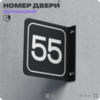 Табличка флажковая с номером 55 на дверь квартиры, для офиса, кабинета, аудитории, склада, черная двустороняя 19х19 см, Айдентика Технолоджи