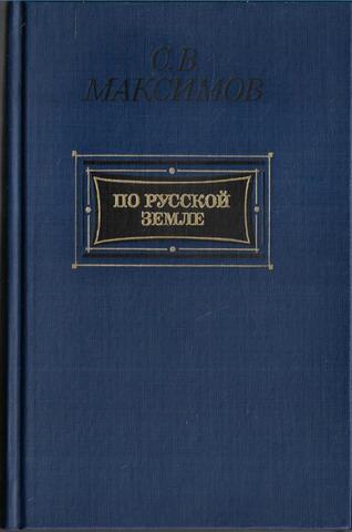 По русской земле