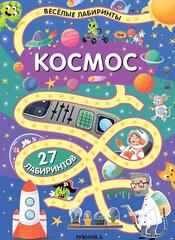 «Космос» (серия «Весёлые лабиринты», развивающая книжка)