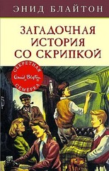 Загадочная история со скрипкой