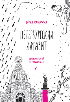 Петербургский алфавит. Неформальный путеводитель. Второе обновленное издание коловская софия петербургский алфавит неформальный путеводитель обновленное издание