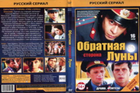 Обратная сторона Луны