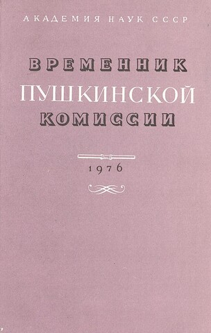 Временник пушкинской комиссии. 1976
