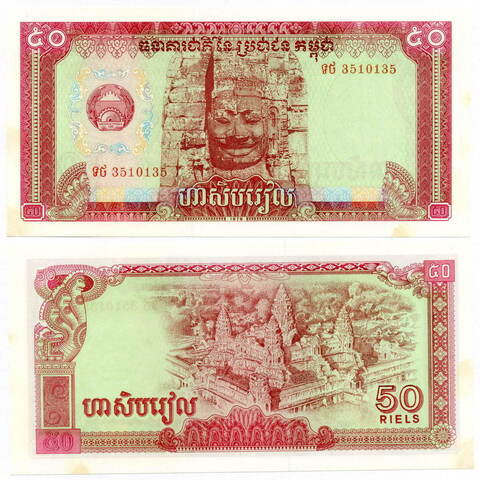 Банкнота 50 риелей 1979 год. Кампучия (ныне Камбоджа) №3510135. XF-AU