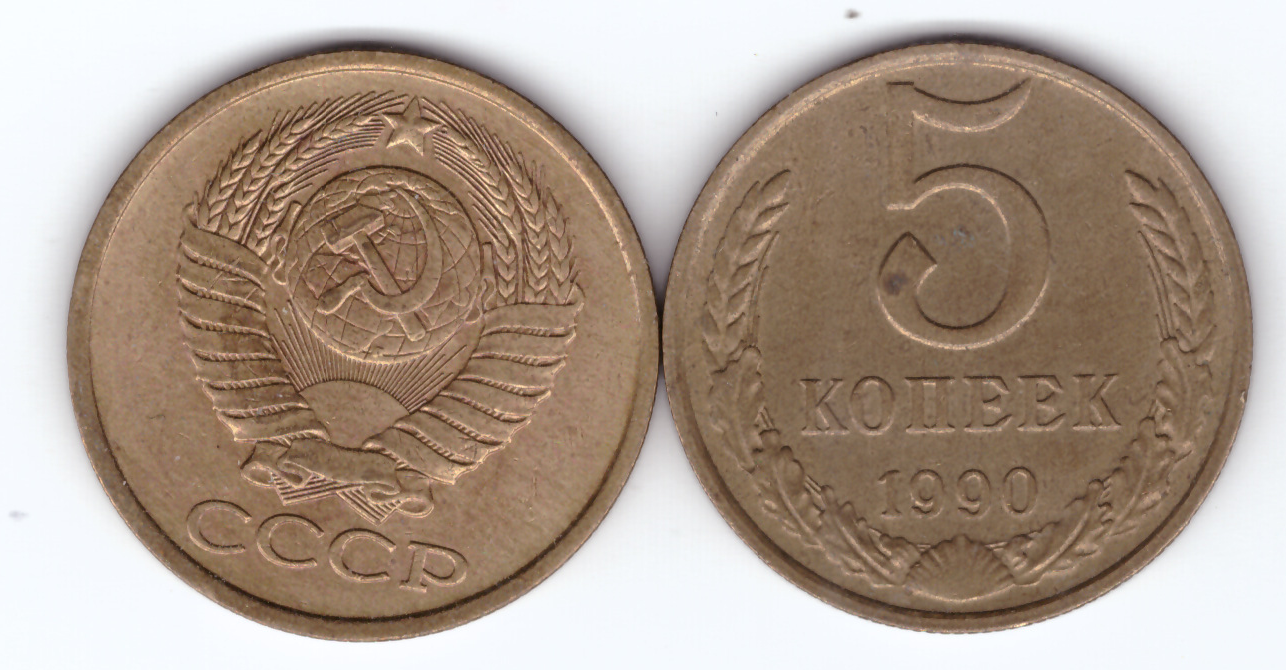 3 копейки 1990 года. Сколько стоят 3 копейки 1975 года. 5 Копеек 1975 года цена таблица. 10 Копеек 1975 года цена.