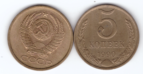 5 копеек 1990 года. VF