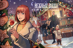 Постербук «Снежный BUBBLE»