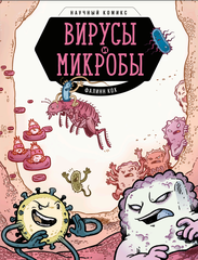 Комикс Вирусы и микробы. Научный комикс