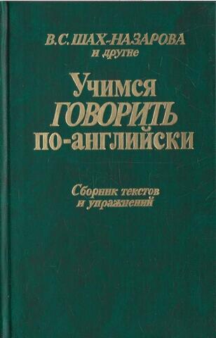 Учимся говорить по-английски