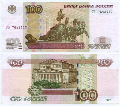Банкнота 100 рублей 1997 год. Модификация 2004 года УЗ 7643747 - Экспериментальная серия (У-шка). VF-XF