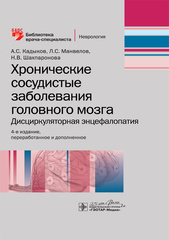 Хронические сосудистые заболевания головного мозга: дисциркуляторная энцефалопатия.