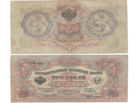 3 рубля 1905 г. Коншин Я Метц. Серия -НО- F