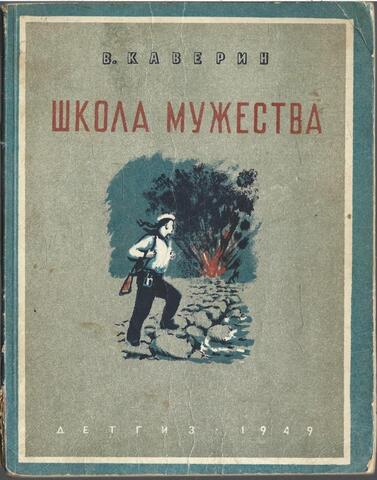 Школа мужества