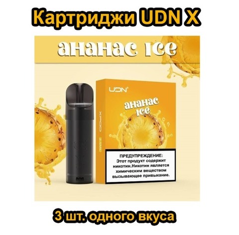 Картриджи UDN X 3 штуки одного вкуса