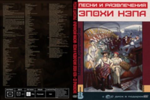 Русские шансонье - Кравчинский Максим - Песни и развлечения эпохи НЭПа + CD приложение