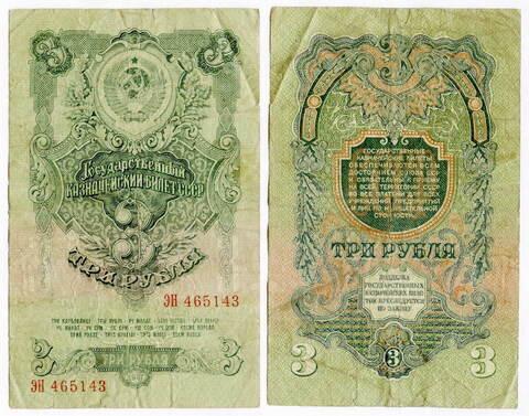 3 рубля 1947 16 лент (серия ЭН) VG