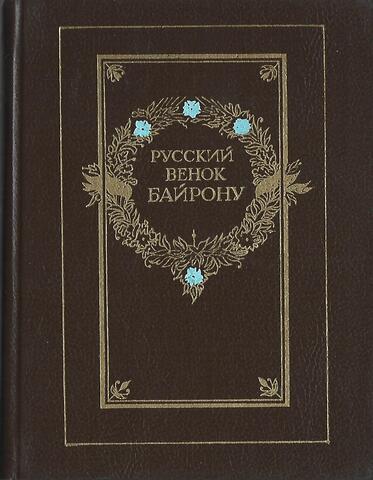 Русский венок Байрону