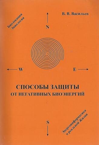 Способы защиты от негативных биоэнергий