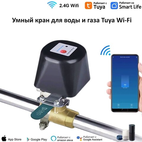 Умный кран для воды и газа Tuya Wi-Fi