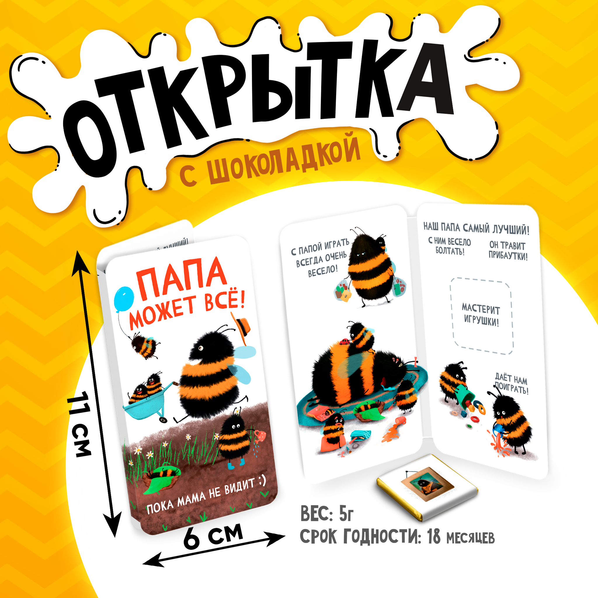 
Открытка, ПАПА МОЖЕТ ВСЁ, молочный шоколад, 5 г.