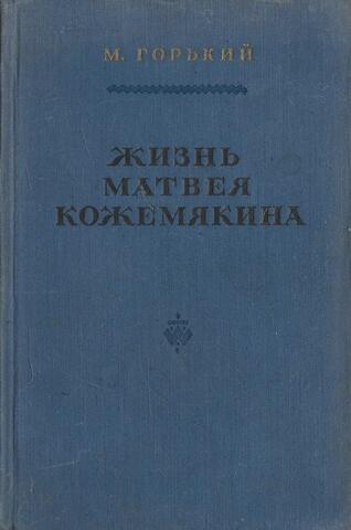 Жизнь Матвея Кожемякина