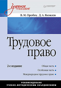 Трудовое право: Учебное пособие. 2-е изд. трудовое право россии учебник 2 изд мобр колобова