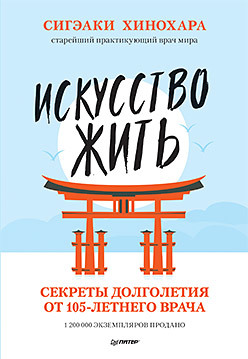 Искусство жить. Секреты долголетия от 105-летнего врача подарочный набор секреты долголетия l