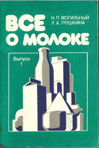 Все о молоке. Выпуск 1
