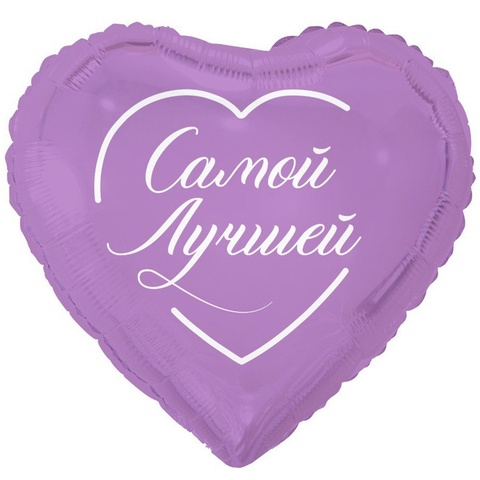 К 18''/46 см, Сердце, Самой лучшей, 1 шт. (В упаковке)