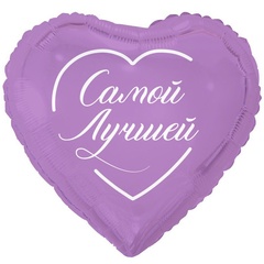 К 18''/46 см, Сердце, Самой лучшей, 1 шт. (В упаковке)